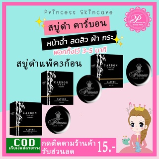 PSC สบู่ดำ สบู่คาร์บอน (3ก้อน) Carbon Soap ปริ๊นเซสสกินแคร์ ดีท๊อกซ์ ผิวหน้า ล้างสิ่งสกปรกบนใบหน้า