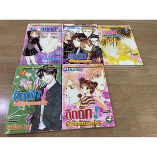 [มือ2] การ์ตูน ตึกตัก รักไม่รักช่วยบอกหน่อย (YUU WATASE) 1-5 เล่มจบ หนังสือบ้าน