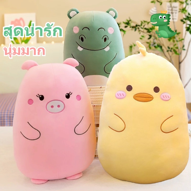 หมอนการ์ตูนสัตว์ ตุ๊กตาหมู ตุ๊กตาไดโนเสาร์ นุ่มนิ่มสุดๆ ตุ๊กตาปลอบประโลม ของขวัญกิจกรรม