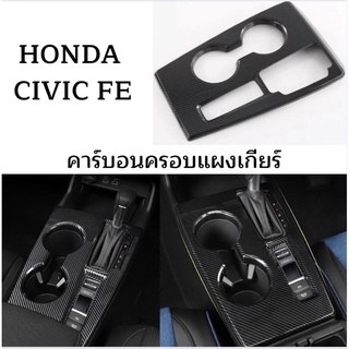 แผ่นคาร์บอนครอบแผงเกียร์ Civic FE gen11 Honda