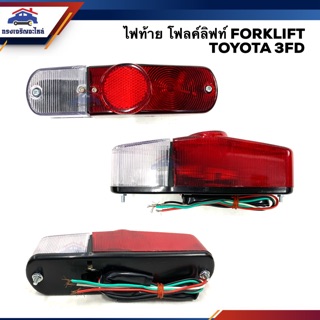 💡ไฟท้าย โฟคลิฟท์ โตโยต้า FORKLIFT TOYOTA 3FD สีขาว-แดง ยี่ห้อ AA MOTOR