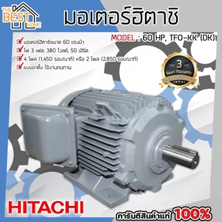 HITACHI มอเตอร์ รุ่น TFO-KK(DK) 60HP  มอเตอร์ไฟฟ้า มอเตอร์ฮิตาชิ มอเตอร์