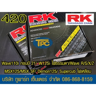 ชุดโซ่สเตอร์ RK 420 Wave125/Wave110i ทุกปีเว้น ปี 21/ MSX125/DEMON125 (❌ WAVE 125i ไฟ LED ใส่ไม่ได้❌ W125i)