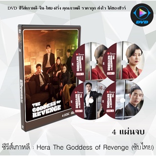 ซีรีส์เกาหลี Hera, The Goddess of Revenge เฮรา เจ้าแม่แห่งการแก้แค้น : 4 แผ่นจบ (ซับไทย)