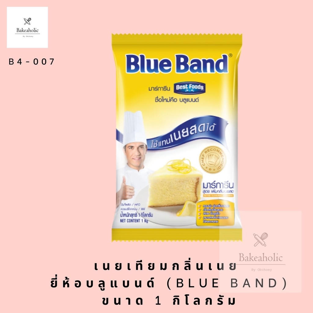 มาร์การีน มาการีน สูตรเพิ่ม กลิ่นเนยสด เนยเหลือง ของ บลูแบนด์ Blue Band (เบสท์ฟู้ดส์ Best Foods) 1kg