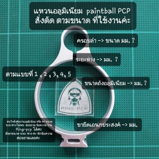 แหวนอลูมิเนียม paintball PCP ขนาด แบบ ถัง oder ตาม ขนาด ระยะห่าง ที่คุณลูกค่า วัดขนาด แบบที่1-6ส่งมาให้ทางร้าน ค่ะ