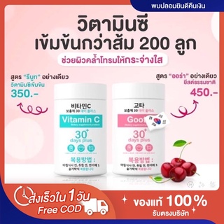 📍พร้อมส่ง ส่งฟรี‼️ 🔆ของแท้💯 ล็อตใหม่ล่าสุด ✅มีบัตรตัวแทน Goodskin วิตามินซีรีบูท กลูต้า Vitamin C Goodskin 30 Days