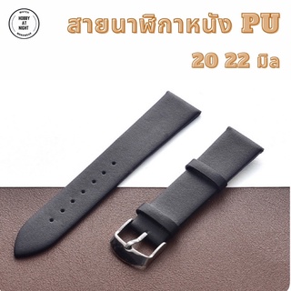 &lt;ร้าน Hobby at night&gt; สายนาฬิกา ขนาด 20 22 mm. สายนาฬิกาหนัง PU สายนาฬิกาวินเทจ