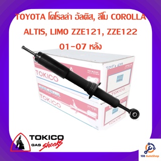 โช้คอัพหลัง TOKICO TOYOTA โคโรลล่า อัลติส, ลีโม COROLLA ALTIS, LIMO ZZE121, ZZE122 01-07