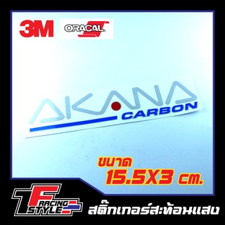 สติ๊กเกอร์ AKANA CARBON สติ๊กเกอร์สะท้อนแสง ตกแต่งรถ 3M,Oracal แท้