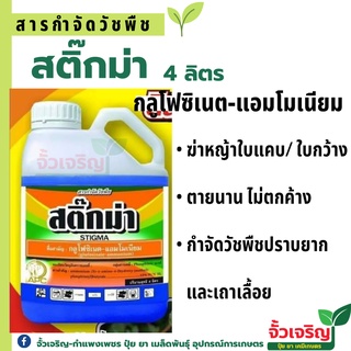 สติ๊กม่า 4ลิตร  (กลูโฟซิเน็ต-แอมโมเนีย)กำจัดหญ้าใบแคบ ใบกว้าง