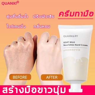 QUANXI ครีมบำรุงมือ 50g ครีมทามือนมแพะ ครีมทามือ ครีมทามือนุ่มๆ ครีมทามือแห้ง แฮนด์ครีม ครีมทามือ hand cream