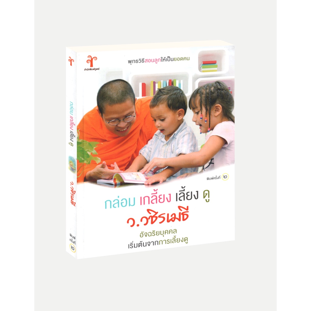 Learning Station - หนังสือ กล่อม เกลี้ยง เลี้ยง ดู