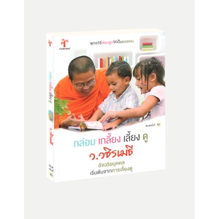 Learning Station - หนังสือ กล่อม เกลี้ยง เลี้ยง ดู