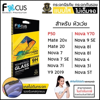 Huawei ทุกรุ่น FOCUS กระจกใส ฟิล์มกระจก ใส โฟกัส Huawei P50 Nova Y70 Y9 2019 mate 20 20x P30 [ออกใบกำกับภาษีได้]