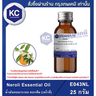 E043NL-25G Neroli Essential Oil : น้ำมันหอมระเหย ดอกส้ม (เนโรลี่) 25 กรัม