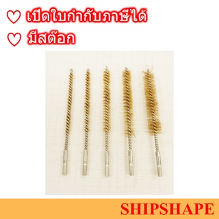 แปรงแยงท่อ ทองเหลือง Condenser Tube Brush, BRASS ออกใบกำกับภาษีได้ครับ แปรงแยงจุ๊ป จุ๊บ เกลียวนอก 1/4"