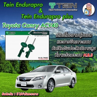 [AMS9R1000ลด130] โช้คTEIN Endurapro( ปรับไม่ได้) /Plus (ปรับ16ระดับ)สำหรับToyota Camry #ACV40 โช้คหน้า และ โช้คหลัง