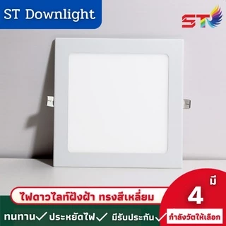 (ทรงเหลี่ยม) ST โคมฝังฝ้า โคมติดเพดาน รุ่น STL แสงขาว โคมไฟดาวน์ไลท์หลอดไฟติดเพดาน LED