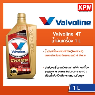 น้ำมันเครื่อง มอเตอร์ไซค์ Valvoline (วาโวลีน) 1 ลิตร Champ Extra 4T SAE 10W-30