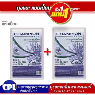 1แถม1 ถุงกลิ่นลาเวนเดอร์ Champion 18x20 นิ้ว60 ใบ พร้อมที่มัดปาก ใช้งานง่ายคุ้มค่าราคาประหยัด