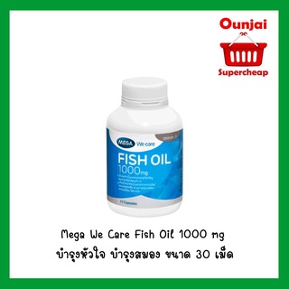 Mega We Care Fish Oil 1000 mg บำรุงหัวใจ บำรุงสมอง ลดระดับไขมันในเลือด ขนาด 30 เม็ด