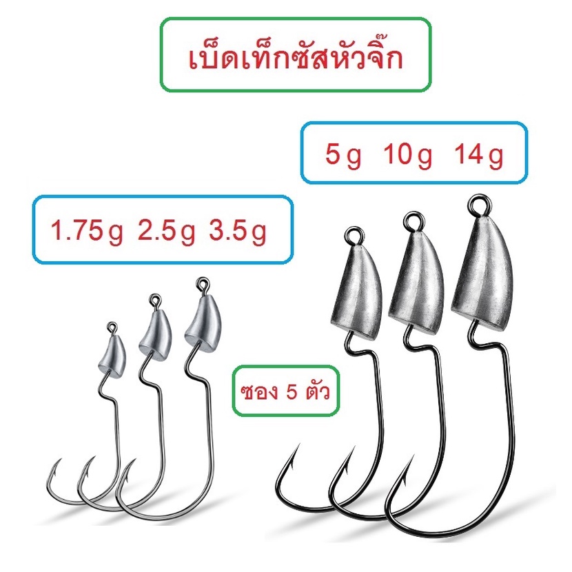 [[ PongFishing ]] ตัวเบ็ดเท็กซัสหัวจิ๊กตะกั่ว Proberos 2.5g -14g เบ็ดคม แข็ง เกี่ยวหนอนยาง เหยื่อยาง 1ซอง 5ตัว