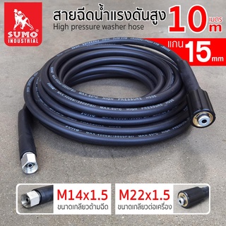 สายฉีดน้ำแรงดันสูง 10 เมตร แกน 15mm (M14x1.5 M22x1.5)