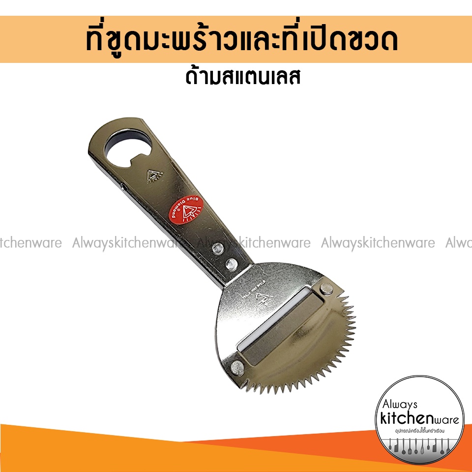 ที่ขูดมะพร้าว ที่ปอกเปลือก เปิดขวด ที่เปิดขวด ที่ขูดมะพร้าวและที่เปิดขวด ด้ามสแตนเลส (No.805)