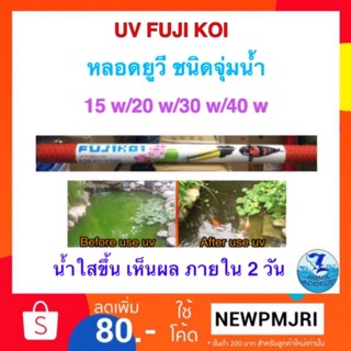 UV แบบจุ่มน้ำ Fujikoi 15w-40w มาพร้อมกล่องกันกระแทก