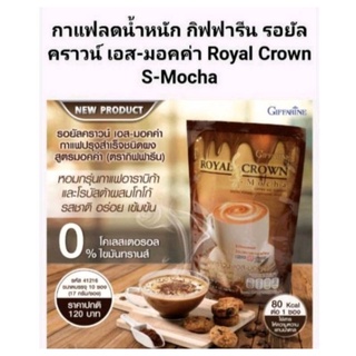 กาแฟ รอยัลคราว เอส-มอคค่า&amp; เอสลาเต้ กิฟฟารีน โคเลสตรอรอล ไขมันทราน0%