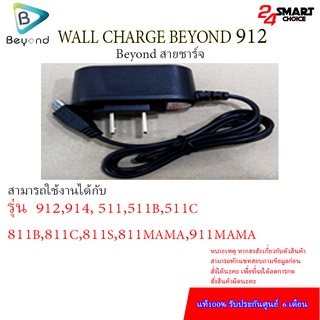 WALL CHARGE BEYOND 912 ใช้ชาร์จได้ทุกรุ่นปุ่มกด BEYOND ศูนย์ไทยแท้  รับประกันศูนย์ 6 เดือน