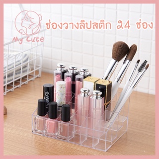 My Cute 💋กล่องเครื่องสำอาง💋 กล่องใส่ลิปสติก ช่องวางลิปสติก 24 ช่อง