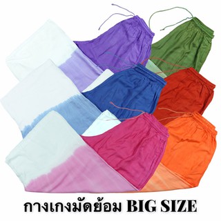 $$$ SALE $$$ กางเกงมัดย้อม BIG SIZE สีไล่โทน