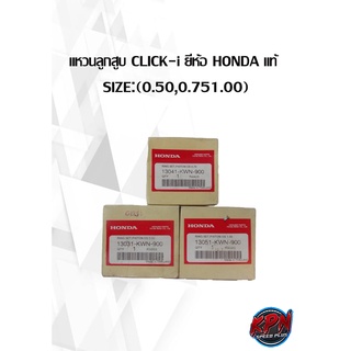 แหวนลูกสูบ CLICK125-i ยี่ห้อ HONDA แท้  SIZE:(0.50,0.75,1.00)( เฉพาะแหวน )