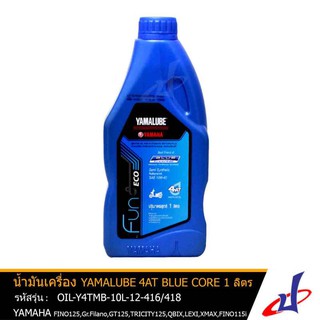 น้ำมันเครื่องยามาลู๊บ BLUE CORE 4AT ขนาด 1 ลิตร ใช้สำหรับรถ YAMAHA NMAX , AEROX , TRICITY 155  OIL-Y4TMB-10L-12-416/418