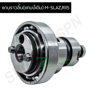 แกนราวลิ้น(แคมเดิม) M-SLAZ,R115 G20417