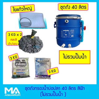 ชุดถังกรองบ่อปลา 40 ลิตร สีฟ้า+ ไม่รวมปั๊มน้ำ +ซีโอไลท์ 3 Kg + คาร์บอน 3 Kg + วอลคานิค 6 Kg ในถุงอวน +ใยแก้วใหญ่ 1 ถุง