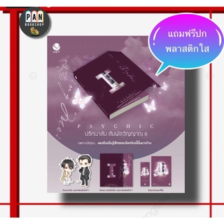 Psychic ปริศนาลับ สัมผัสวิญญาณ เล่ม 1- 5พร้อมส่ง และเล่ม 6 Pre-sale