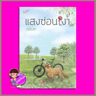 แสงซ่อนเงา ภัสรสา