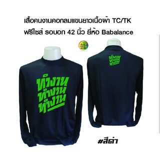 เสื้อคนงาน สกรีนลาย ทำงานทำงาน เสื้อเนื้อผ้าTC/TK เสื้อฟรีไซส์ ยี่ห้อ Babalance