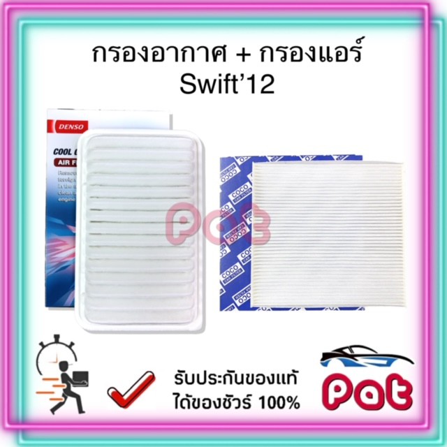 COCOกรองแอร์+DensoกรองอากาศSwift'12