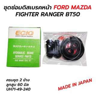 ชุดซ่อมดิสเบรคหน้า FORD MAZDA FIGHTER RANGER BT50 (ครบชุด) JAPAN