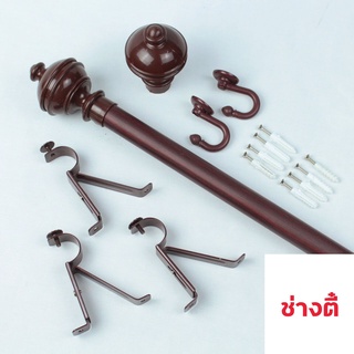 ชุดราวผ้าม่าน อุปกรณ์รางม่าน​ (สีโอ๊คแดง หัวกลมจุก) มีสินค้าพร้อมจัดส่ง ครบชุด ราวม่าน-หัวปิดราว-ขาจับ-ตะขอ-พุก-สกรู
