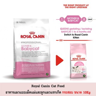 Royal Canin MotherBabycat อาหารเม็ดลูกแมว แม่แมว ขนาดกระสอบ 10Kg