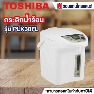 TOSHIBA กระติกน้ำร้อน (700 วัตต์,3 ลิตร, สีขาว) รุ่น PLK30FL