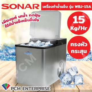 SONAR [PCM] เครื่องทำน้ำแข็ง ขนาด 15kg  รุ่น WBJ-15A