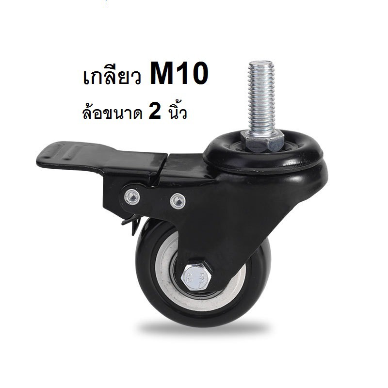 ล้อยางPU.ขนาด 1.5 นิ้ว/ ขนาด 2 นิ้ว แบบเกลียวM10 มีลูกปืนที่แกนล้อ,  มีเบรค/ไม่มีเบรค, ล้อเป็นหมุนได้ 360 องศรา - รูปที่ 3