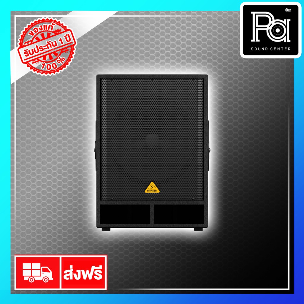 +สินค้าของแท้ ประกันบูเซ่+ BEHRINGER ตู้ลำโพงซับเบส 18 นิ้ว มีแอมป์ในตัว VQ 1800D SUB ACTIVE SPEAKER