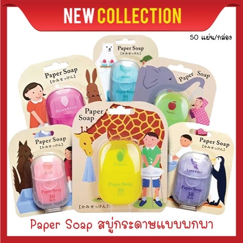 Paper Soap ของแท้นำเข้าจากญี่ปุ่น สบู่กระดาษแบบพกพา กลิ่นหอม (50 แผ่นต่อกล่อง) พร้อมส่ง